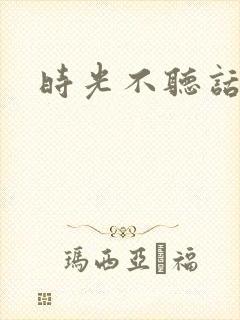 时光不听话
