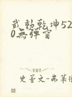 武动乾坤5200无弹窗