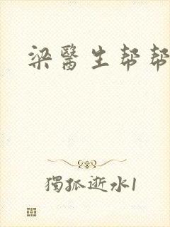 梁医生帮帮忙封面