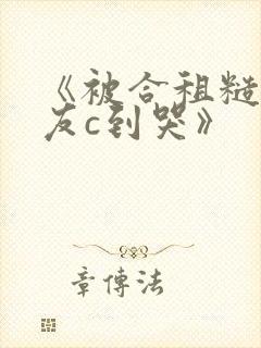 《被合租糙汉室友c到哭》