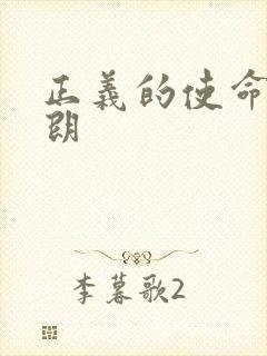 正义的使命厉元朗