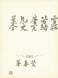 叶凡唐若雪免费全文完结版