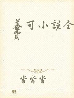 姜可小说全文免费