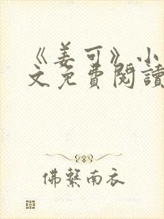 《姜可》小说全文免费阅读