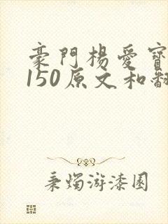 豪门杨爱宝1-150原文和翻译
