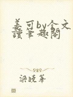 姜可by全文阅读笔趣阁封面