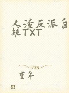 人渣反派自救系统TXT