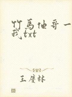 竹马他哥一直撩我txt