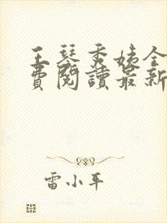 王琴秀姨全文免费阅读最新章节小说