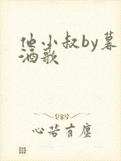 他小叔by暮色酒歌