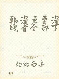 韩漫免费漫画在线看全部下拉式