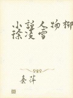 小说人物柳无邪徐凌雪