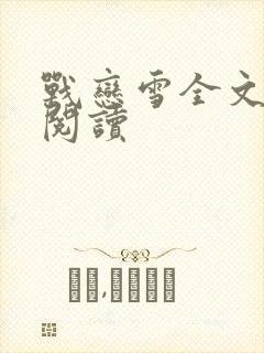 战恋雪全文免费阅读封面