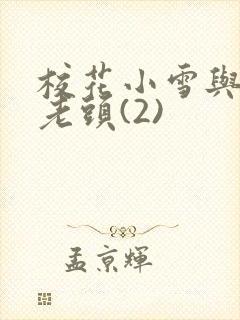 校花小雪与门卫老头(2)