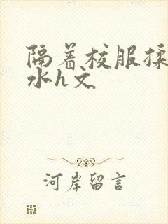 隔着校服揉h奶水h文