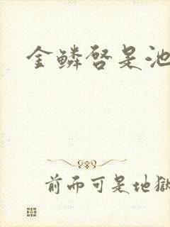 金鳞启是池中物