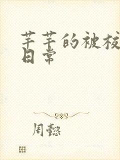 芊芊的被校长脔日常