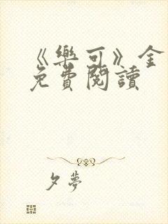 《乐可》金银花免费阅读