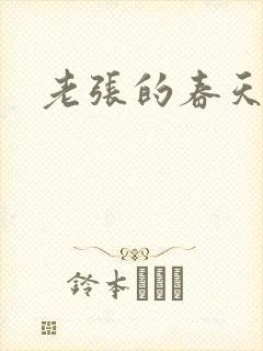 老张的春天