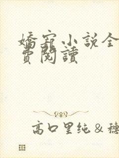 娇宠小说全文免费阅读