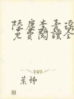 陆尘李青瑶小说免费阅读全文封面