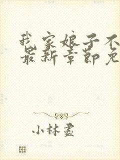 我家娘子不对劲最新章节免费阅读