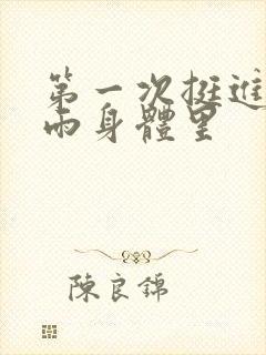 第一次挺进苏小雨身体里