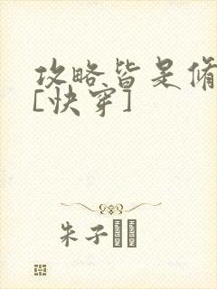 攻略皆是修罗场[快穿]