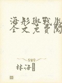 海彤与战胤小说全文免费阅读完整版txt封面