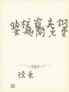 gb校霸夹钢笔笔趣阁免费的