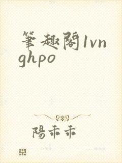 笔趣阁1vn ghpo