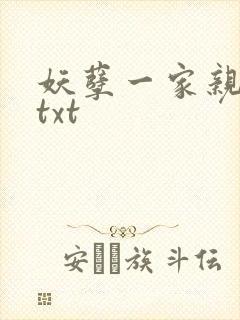 妖孽一家亲小说txt