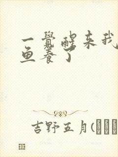 一觉醒来我被人鱼养了封面