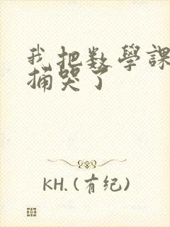 我把数学课代表捅哭了封面