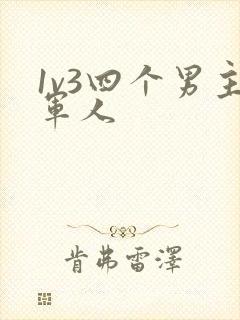 1v3四个男主军人