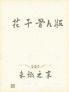 花千骨h版