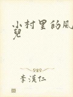 小村里的风流事儿