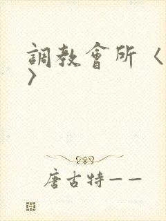 调教会所〈高h〉