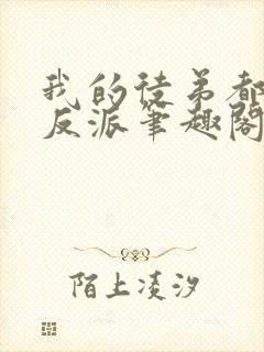 我的徒弟都是大反派笔趣阁无弹窗