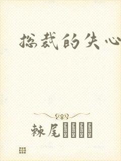 总裁的失心新娘