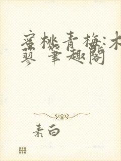 蜜桃青梅:木天蓼 笔趣阁