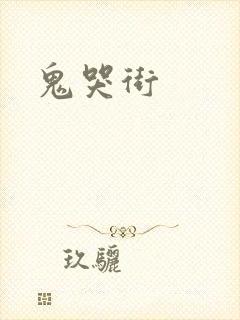 鬼哭街