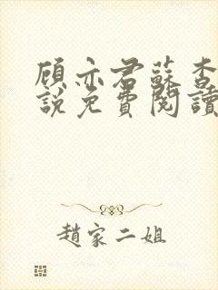 顾亦君苏杳的小说免费阅读封面