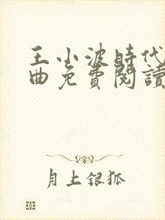 王小波时代三部曲免费阅读