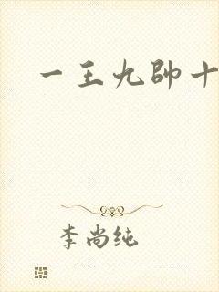 一王九帅十二宫