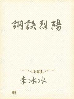 钢铁烈阳