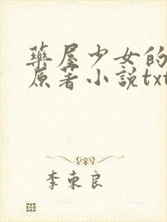 药屋少女的呢喃原著小说txt