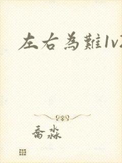 左右为难1v2封面