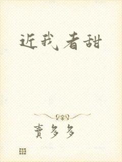 近我者甜