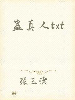 蛊真人txt
